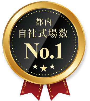 都内自社式場数 No.1