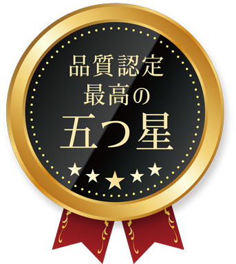 品質認定最高の五つ星