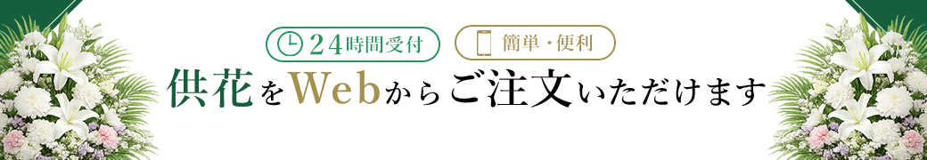 供花注文