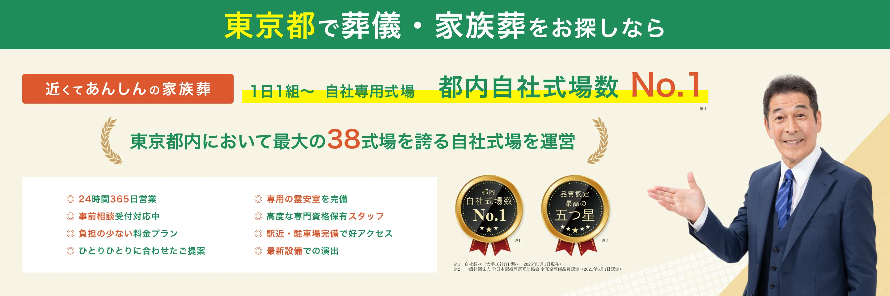 東京で葬儀・家族葬をお探しなら近くてあんしんの家族葬　１日１組～家族葬専門式場　都内自社式場数No.1　東京都内において最大の37式場を誇る自社式場を運営　24時間365日営業　事前相談受付対応中　負担の少ない料金プラン　ひとりひとりに合わせたご提案　専用の霊安室を完備　高度な専門資格保有スタッフ　駅近・駐車場完備で好アクセス　最新設備での演出　東京料金満足度No.1　東京葬儀サービス品質満足度No.1