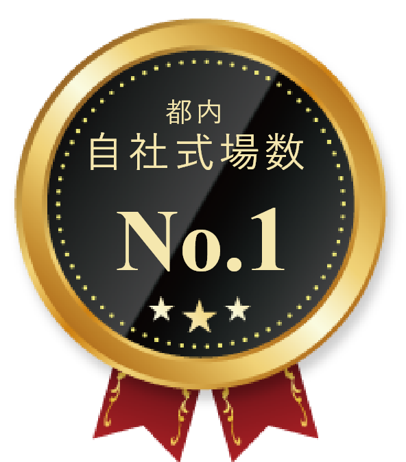 家族葬のあんしん祭典は都内式場数No.1