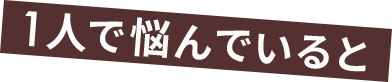 お悩み あんしん祭典の終活トータルサポート